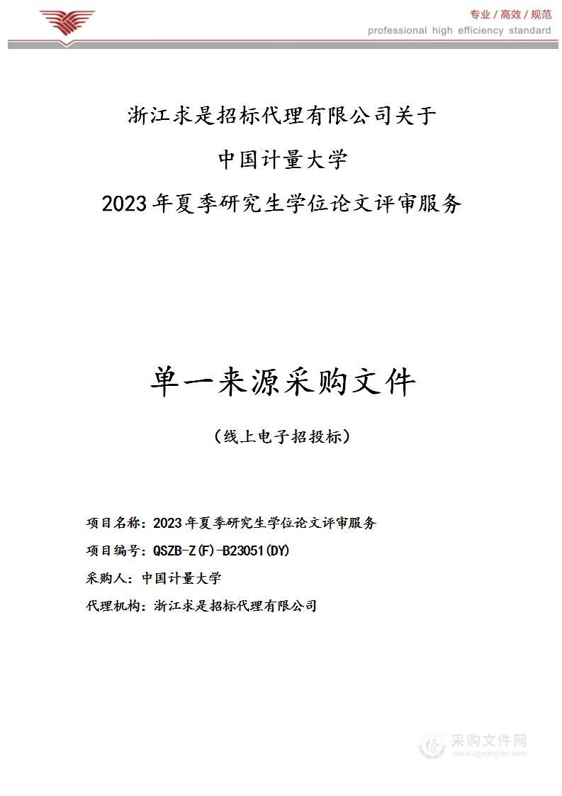 2023年夏季研究生学位论文评审服务