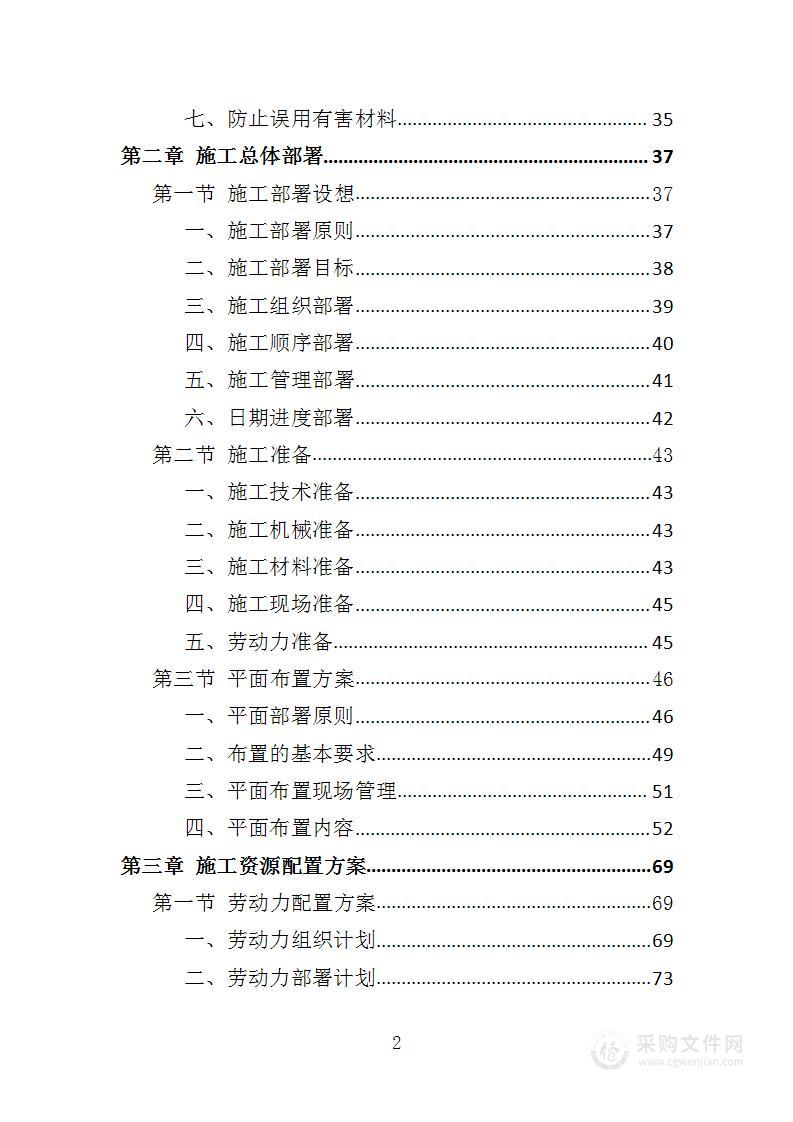 酒店室内改造及外墙涂料工程投标方案