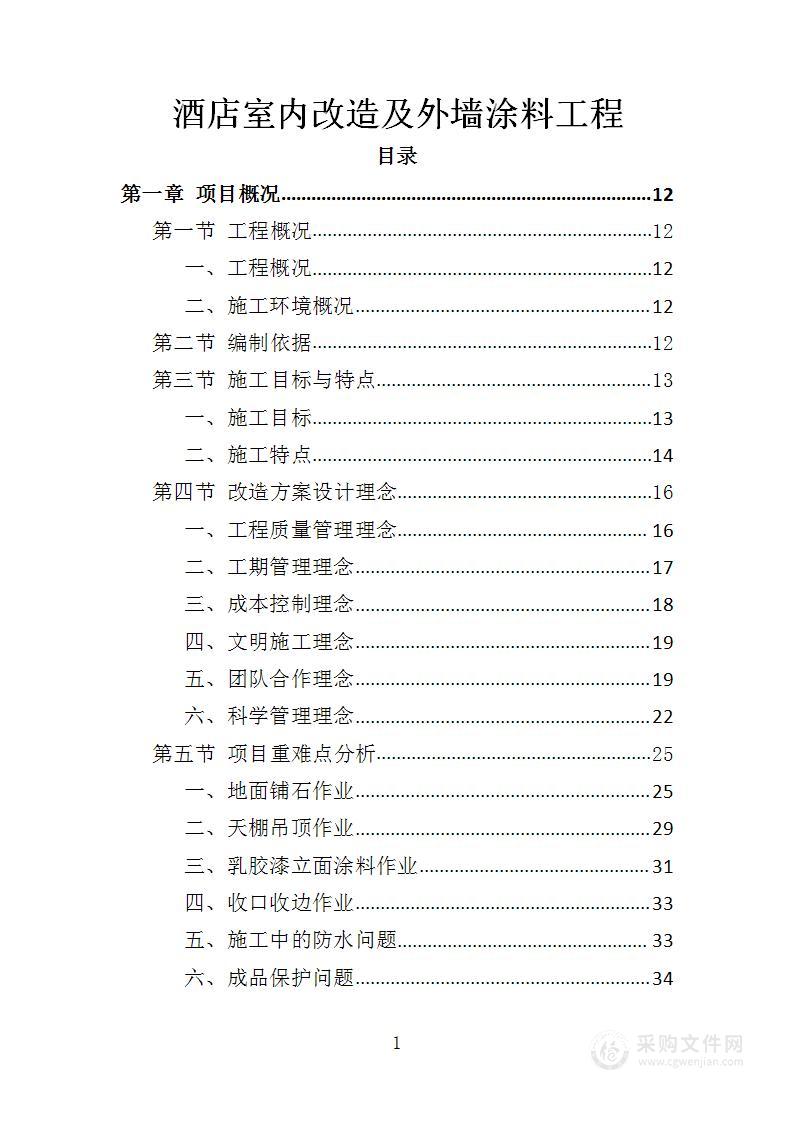 酒店室内改造及外墙涂料工程投标方案