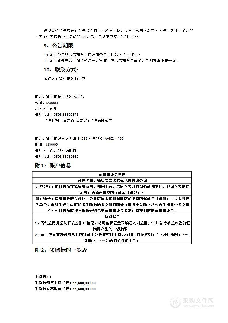 2023年融侨小学多功能厅、图书馆教学设备采购