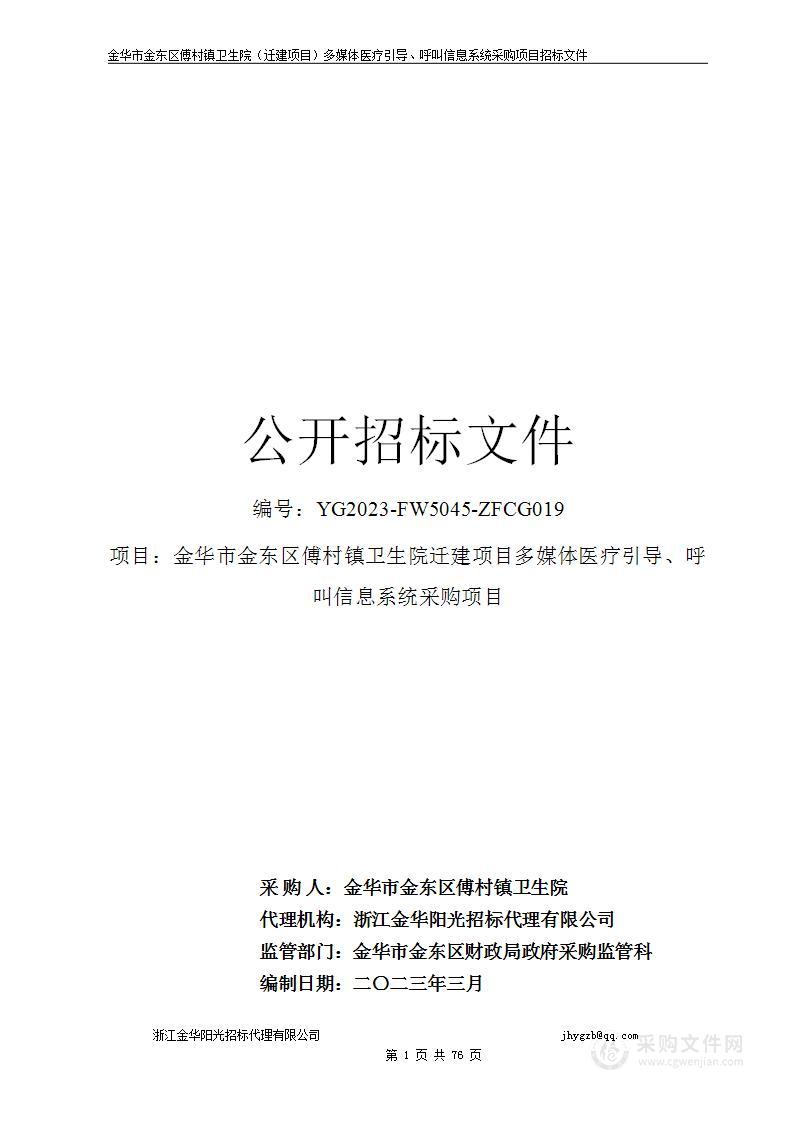 金华市金东区傅村镇卫生院迁建项目多媒体医疗引导、呼叫信息系统采购项目