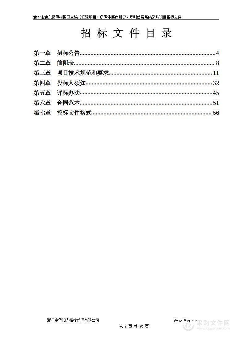 金华市金东区傅村镇卫生院迁建项目多媒体医疗引导、呼叫信息系统采购项目