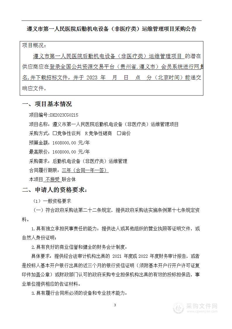 遵义市第一人民医院后勤机电设备（非医疗类）运维管理项目