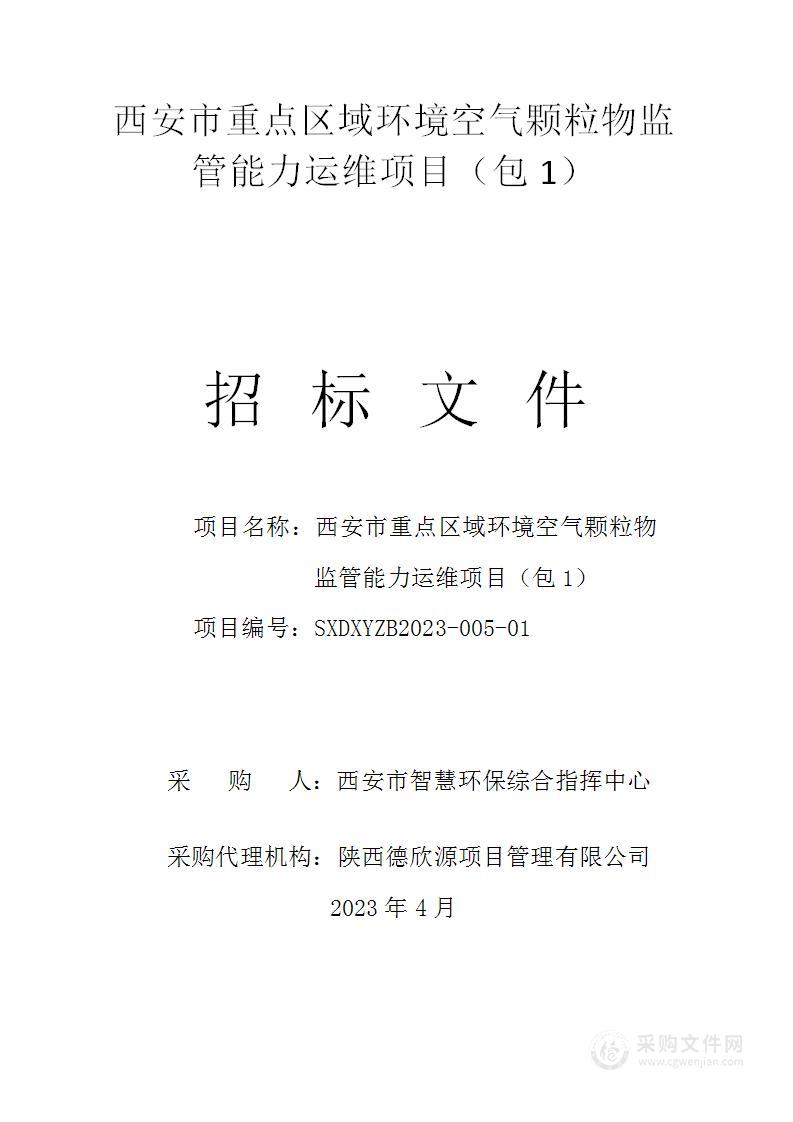 西安市智慧环保综合指挥中心重点区域环境空气颗粒物监管能力运维项目（包1）