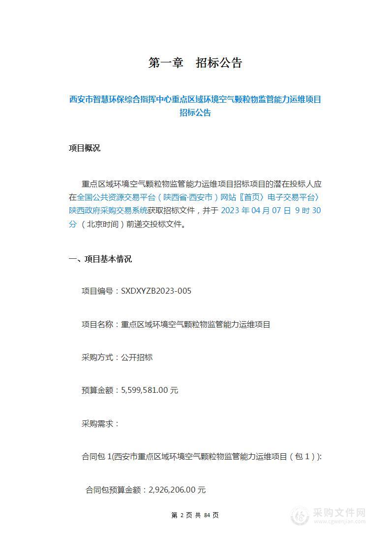 西安市智慧环保综合指挥中心重点区域环境空气颗粒物监管能力运维项目（包1）