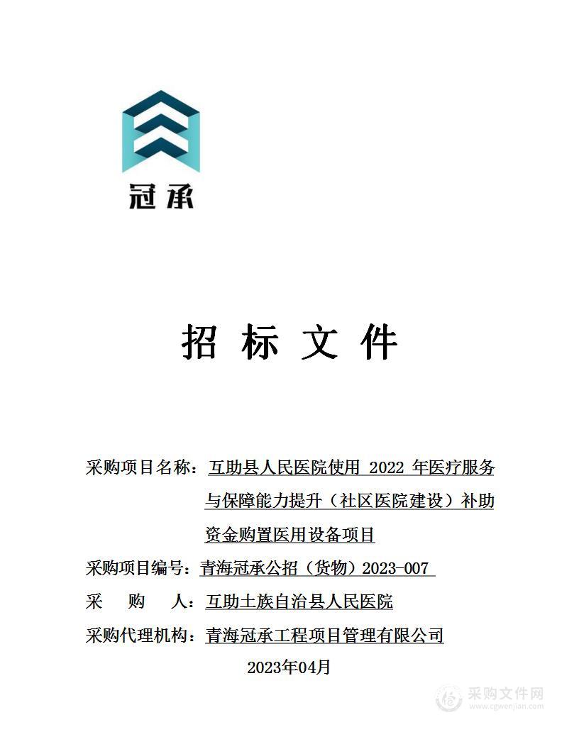 互助县人民医院使用2022年医疗服务与保障能力提升（社区医院建设）补助资金购置医用设备项目