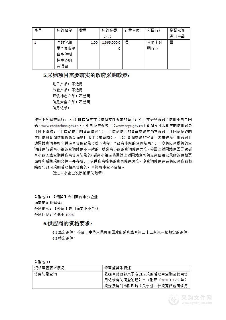 “数字湖里”集成平台事件指挥中心购买项目