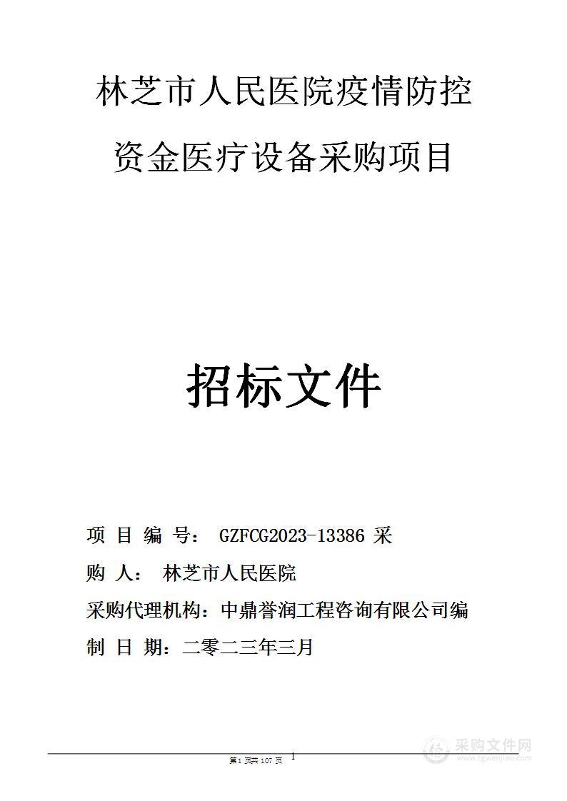 林芝市人民医院疫情防控资金医疗设备采购项目