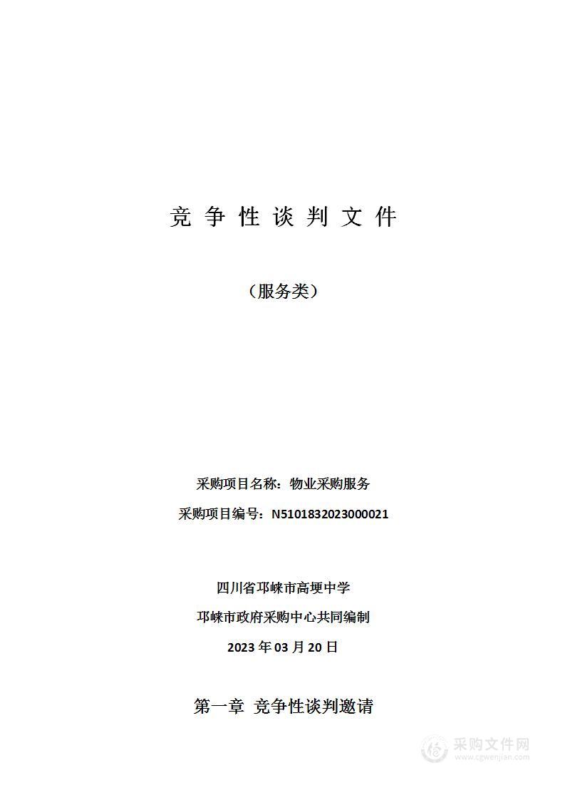 四川省邛崃市高埂中学物业采购服务