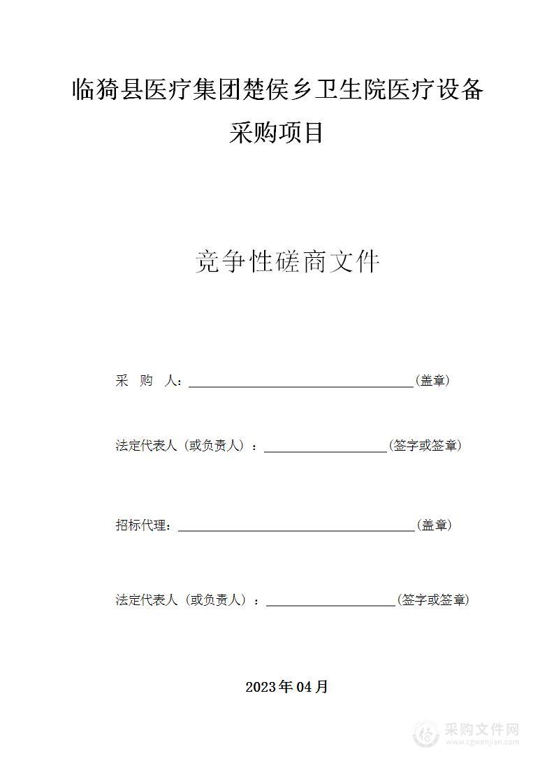 临猗县医疗集团楚侯乡卫生院医疗设备采购项目