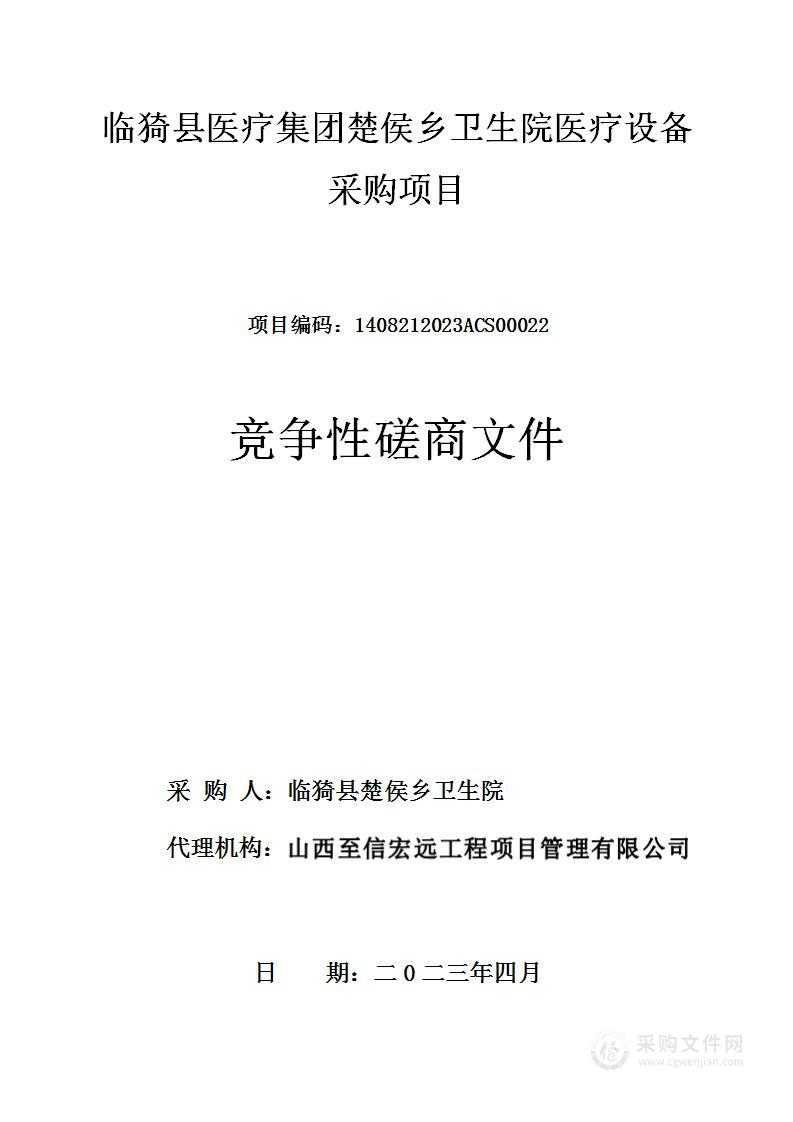 临猗县医疗集团楚侯乡卫生院医疗设备采购项目