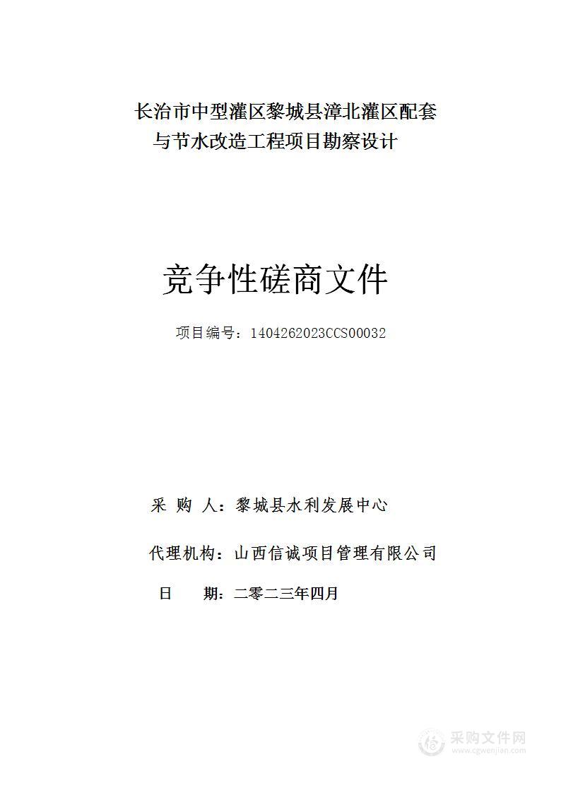 长治市中型灌区黎城县漳北灌区配套与节水改造工程项目勘察设计