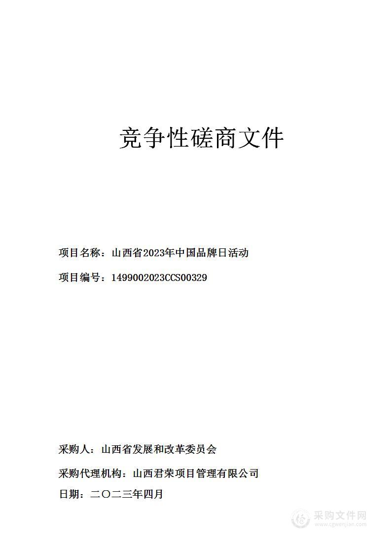 山西省2023年中国品牌日活动