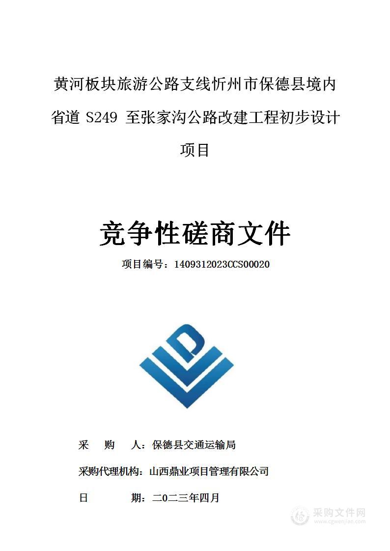 黄河板块旅游公路支线忻州市保德县境内省道S249至张家沟公路改建工程初步设计项目