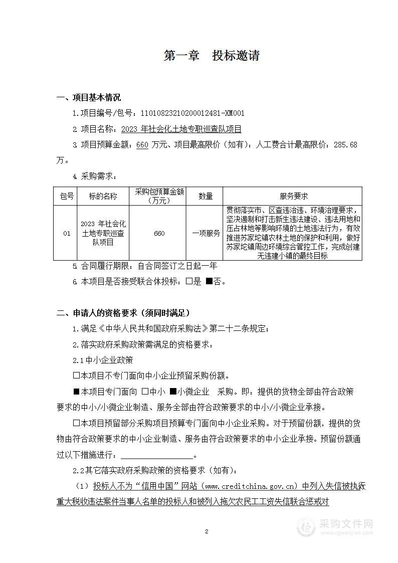 2023年社会化土地专职巡查队项目