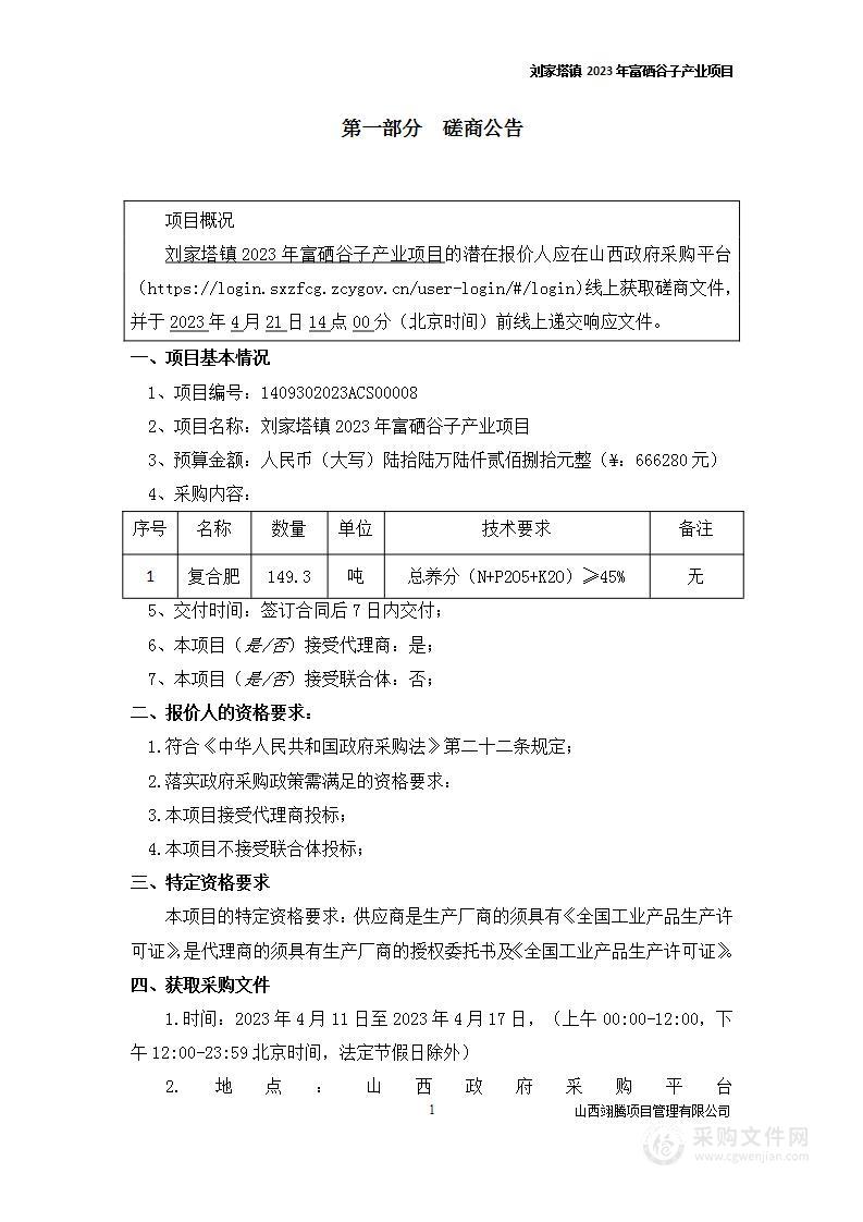 刘家塔镇2023年富硒谷子产业项目