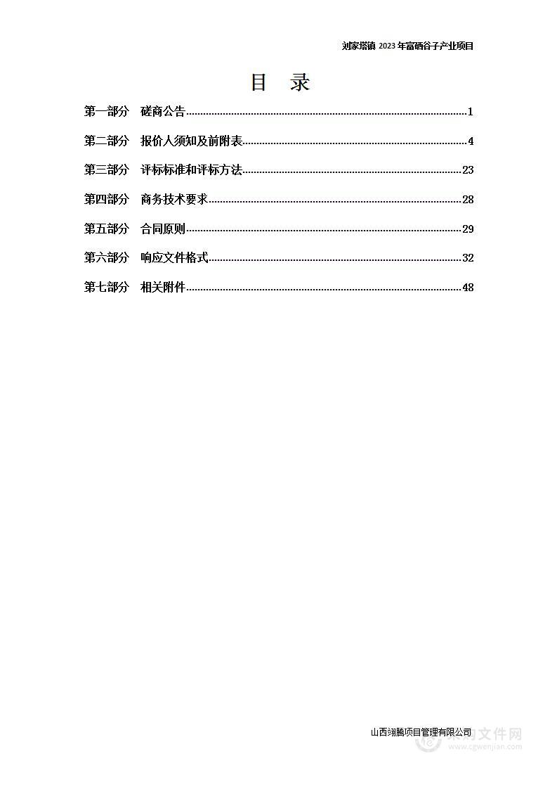 刘家塔镇2023年富硒谷子产业项目