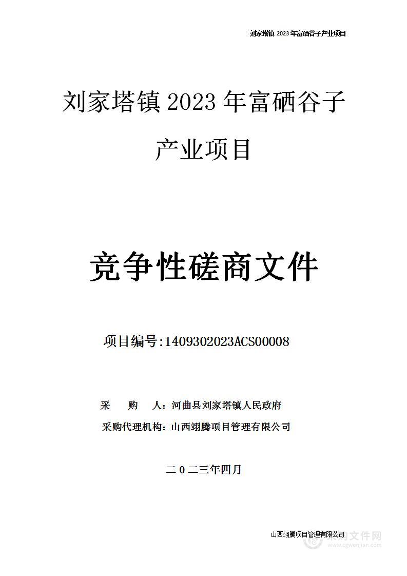 刘家塔镇2023年富硒谷子产业项目