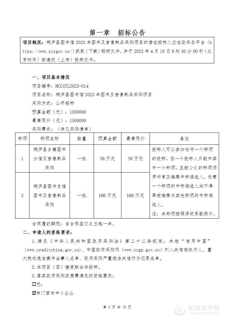 桐庐县图书馆2023年图书及音像制品采购项目