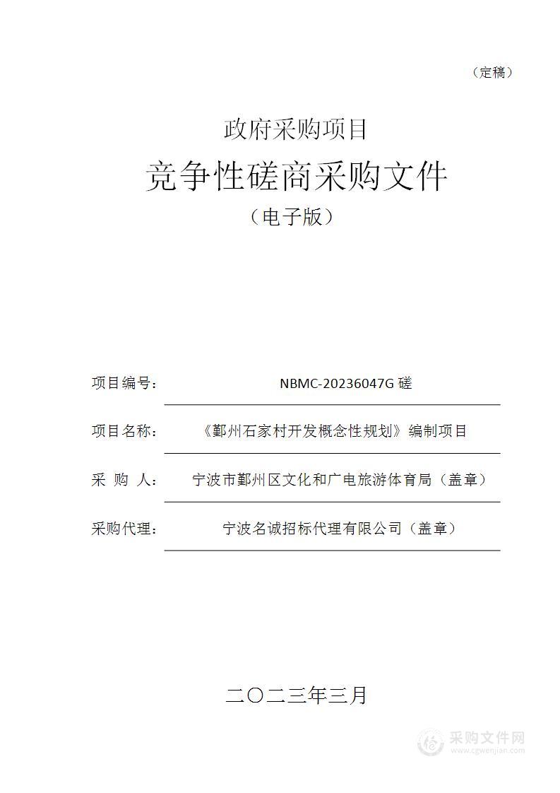 《鄞州石家村开发概念性规划》编制项目