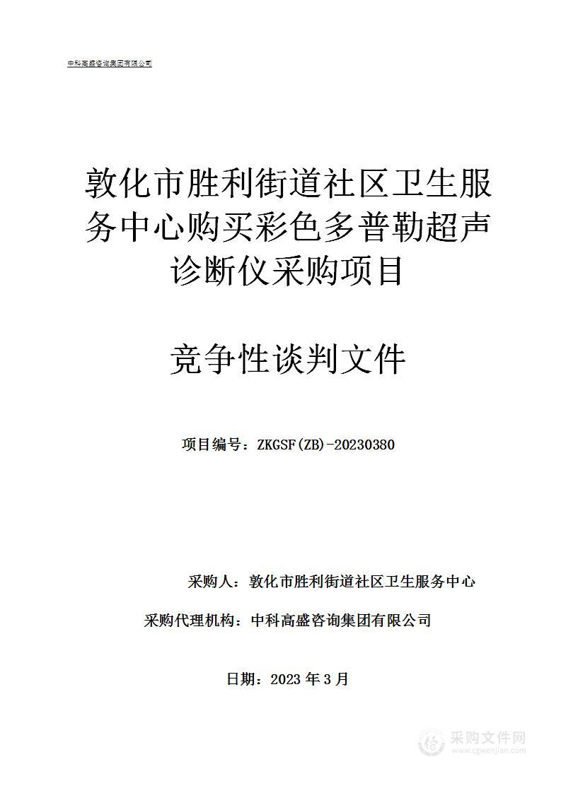 敦化市胜利街道社区卫生服务中心购买彩色多普勒超声诊断仪采购项目