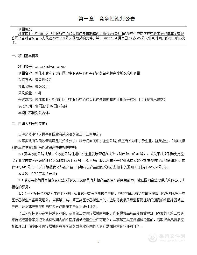 敦化市胜利街道社区卫生服务中心购买彩色多普勒超声诊断仪采购项目