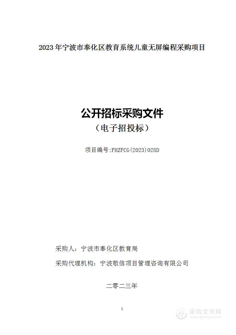 2023年宁波市奉化区教育系统儿童无屏编程采购项目