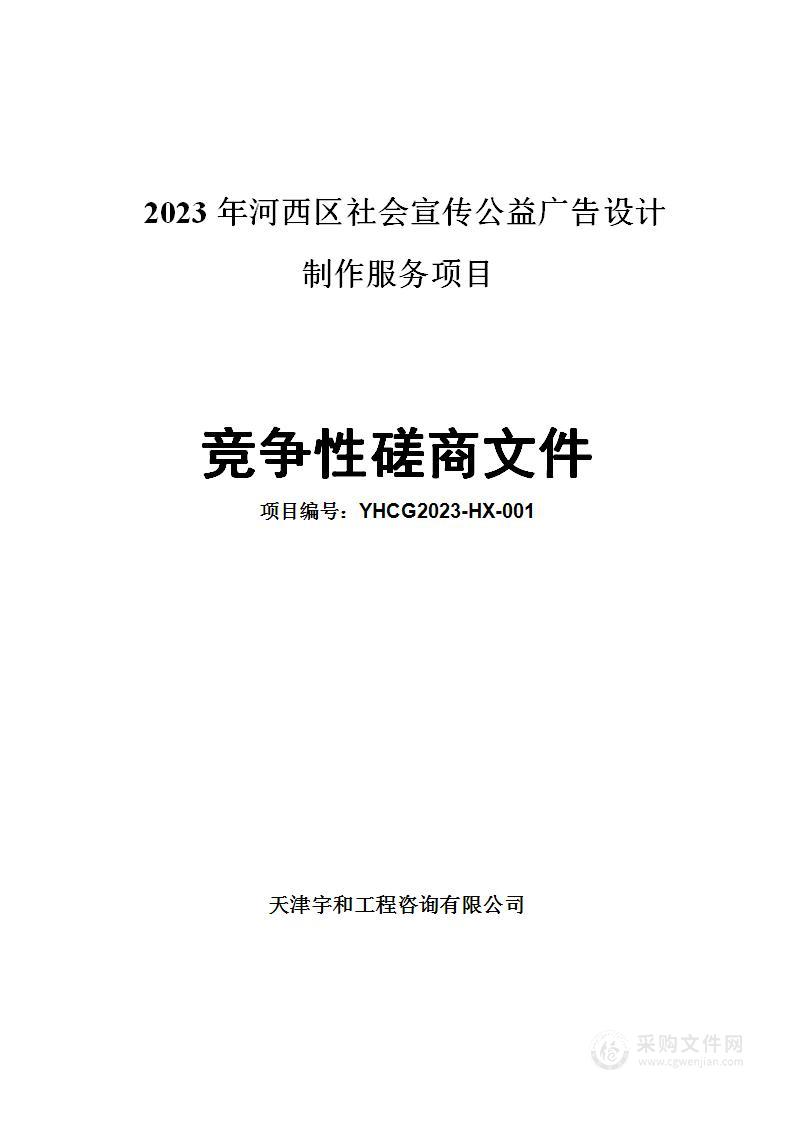 2023年河西区社会宣传公益广告设计制作服务项目