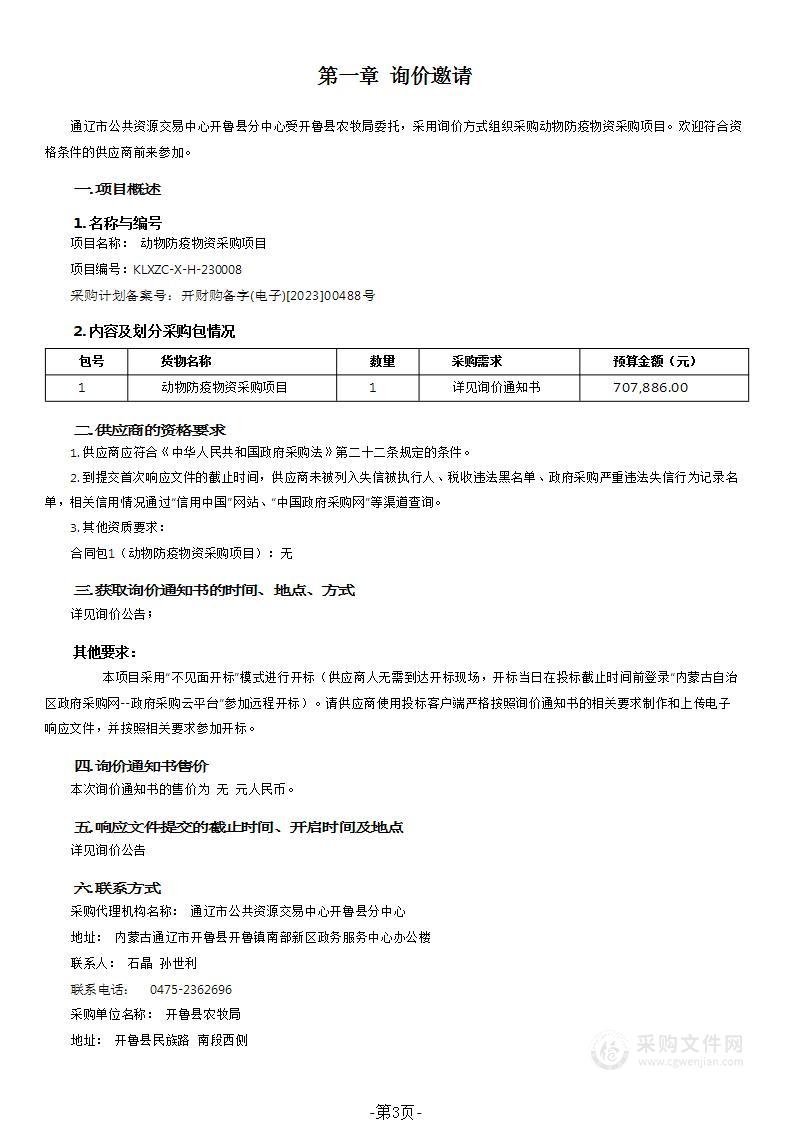 动物防疫物资采购项目