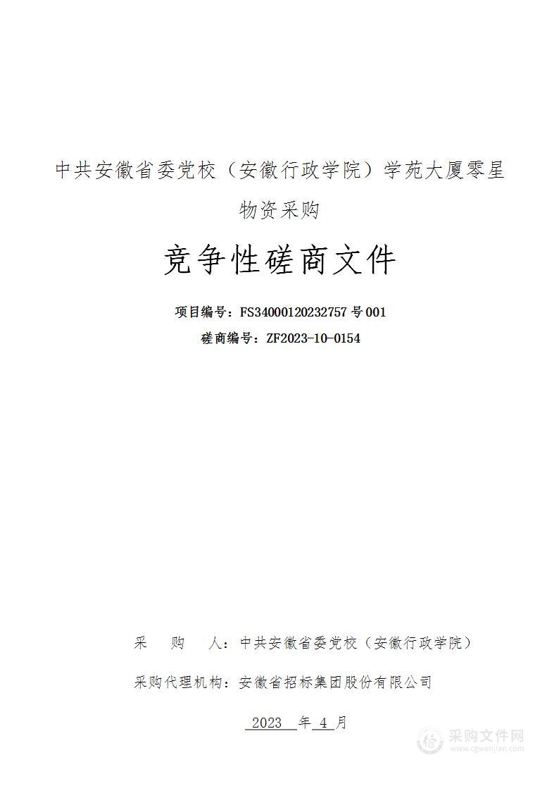 中共安徽省委党校（安徽行政学院）学苑大厦室内设施采购之零星物资采购项目