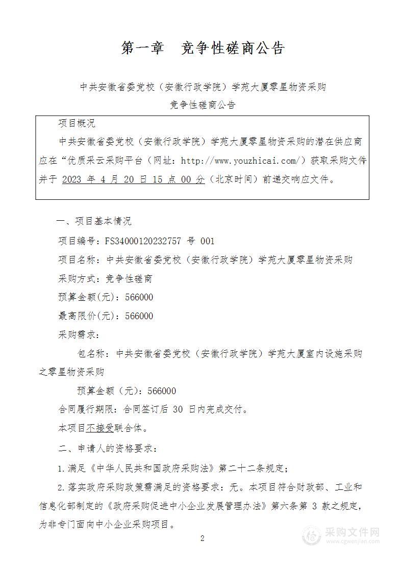 中共安徽省委党校（安徽行政学院）学苑大厦室内设施采购之零星物资采购项目