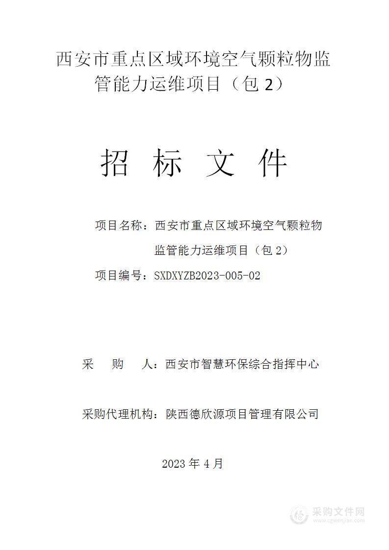 西安市智慧环保综合指挥中心重点区域环境空气颗粒物监管能力运维项目（包2）