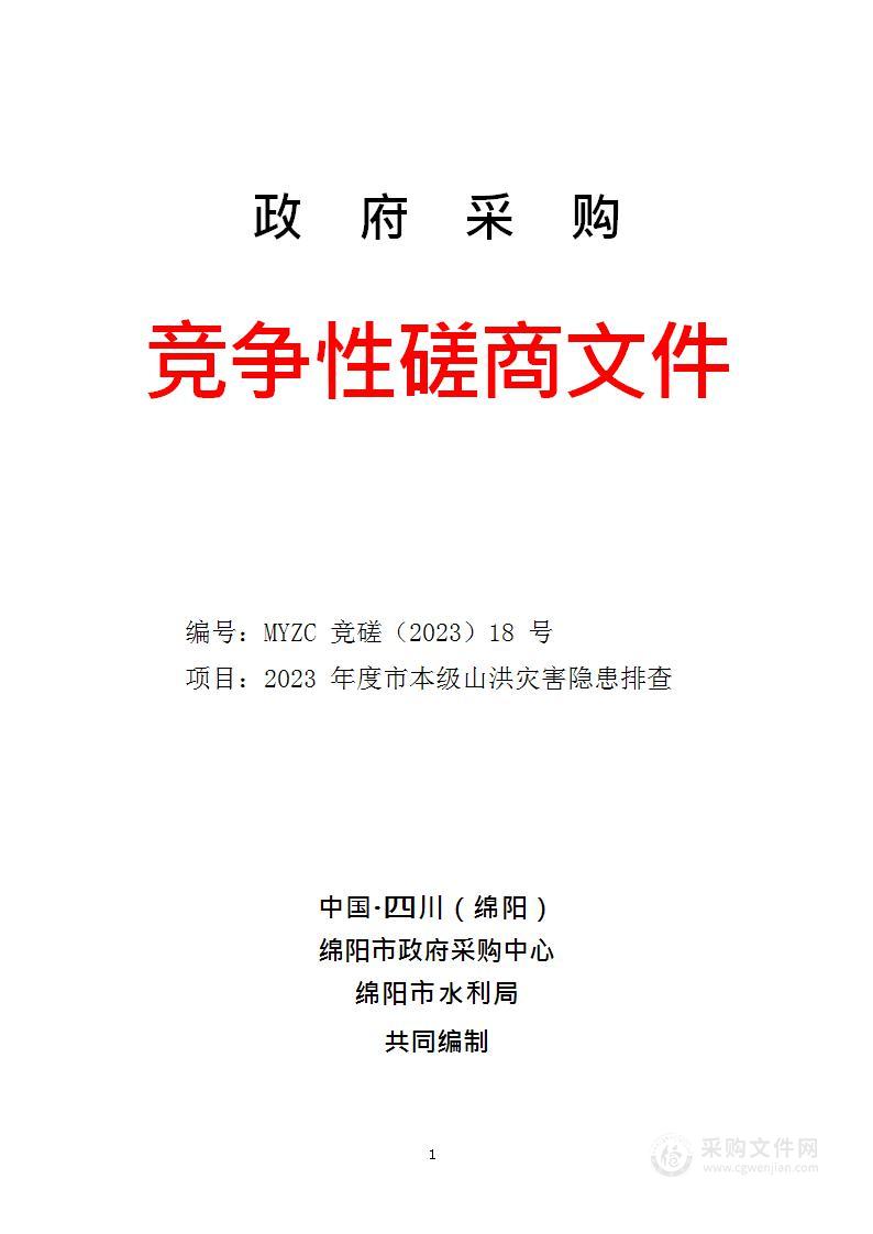 绵阳市水利局2023年度市本级山洪灾害隐患排查