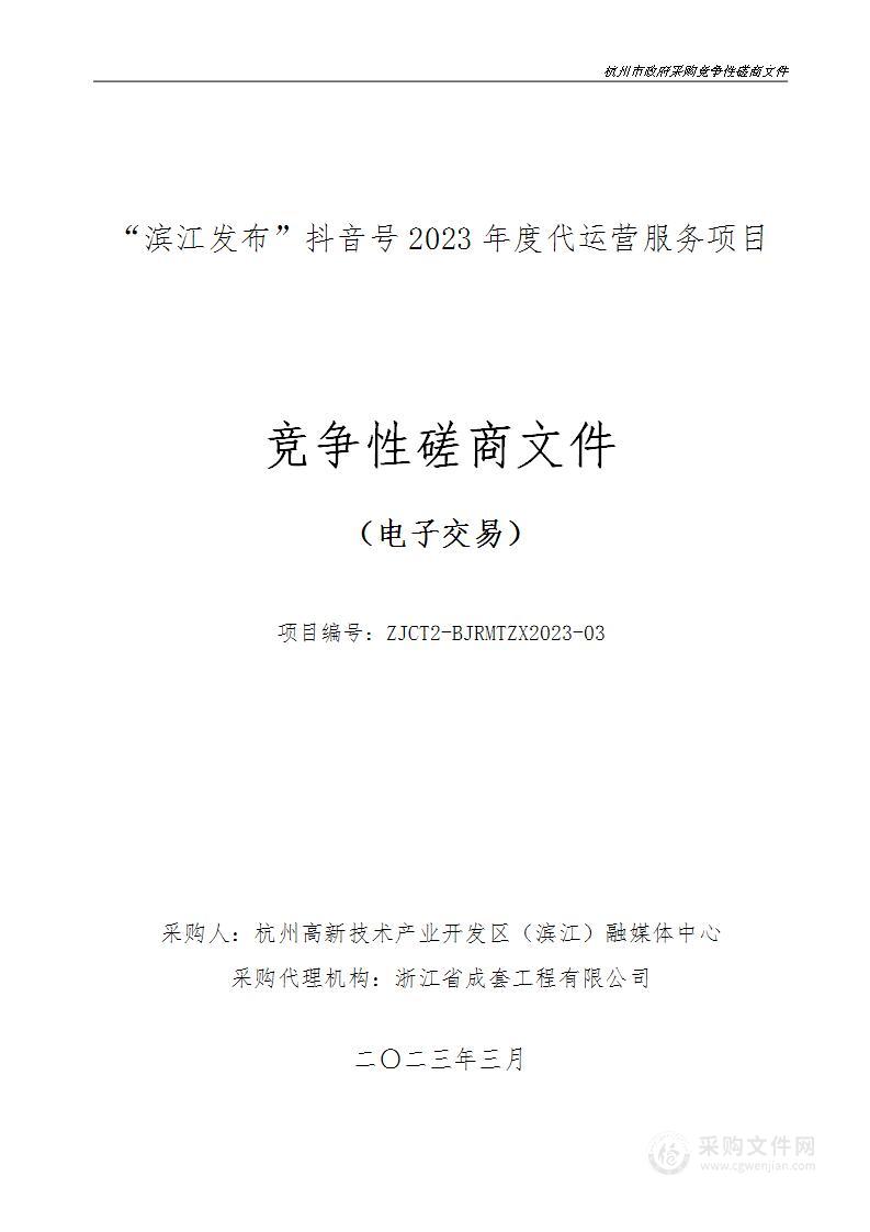 “滨江发布”抖音号2023年度代运营服务项目