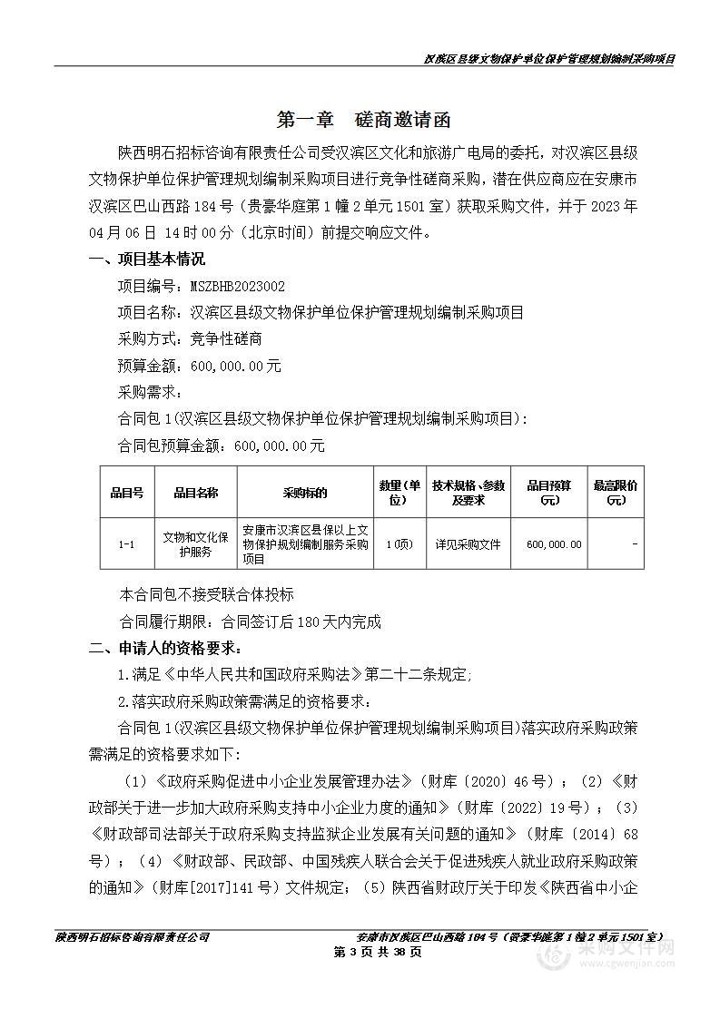 汉滨区县级文物保护单位保护管理规划编制采购项目