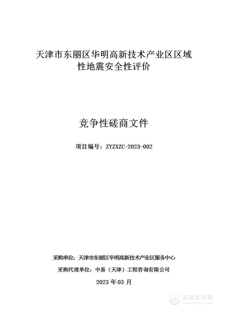 天津市东丽区华明高新技术产业区区域性地震安全性评价