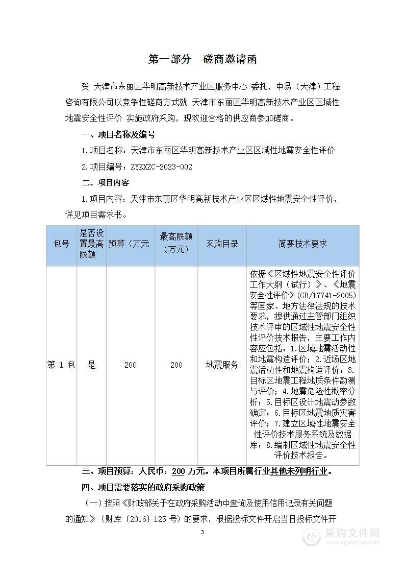 天津市东丽区华明高新技术产业区区域性地震安全性评价