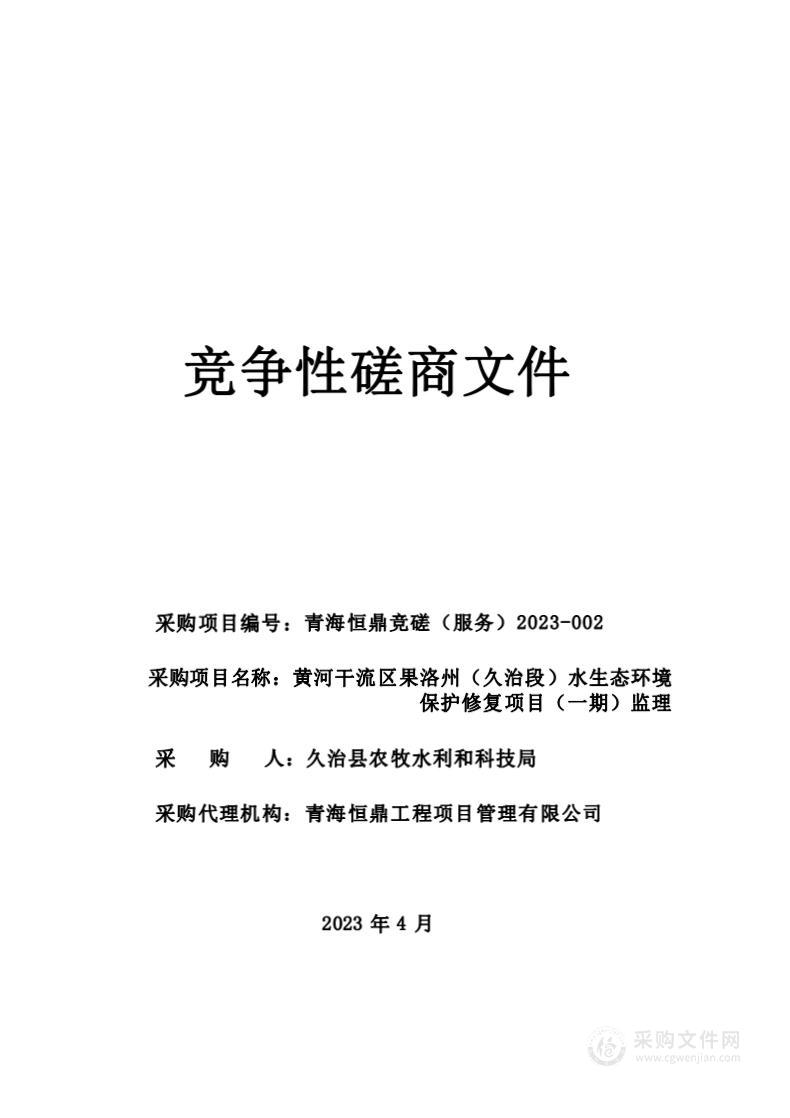 黄河干流区果洛州（久治段）水生态环境保护修复项目（一期）监理