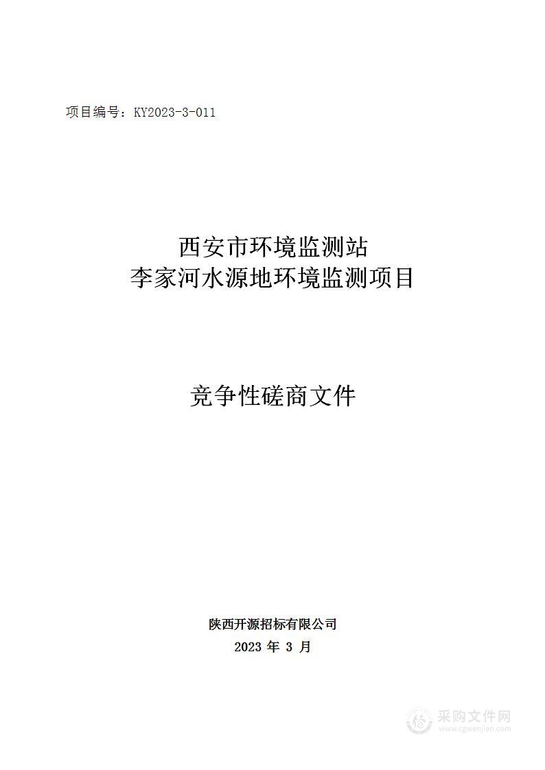 西安市环境监测站李家河水源地环境监测项目