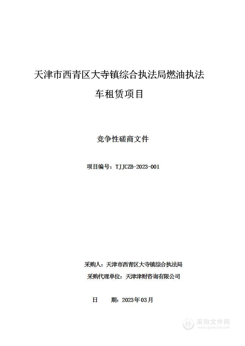 天津市西青区大寺镇综合执法局燃油执法车租赁项目