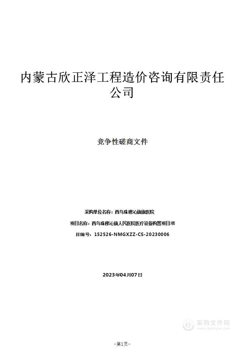 西乌珠穆沁旗人民医院医疗设备购置项目