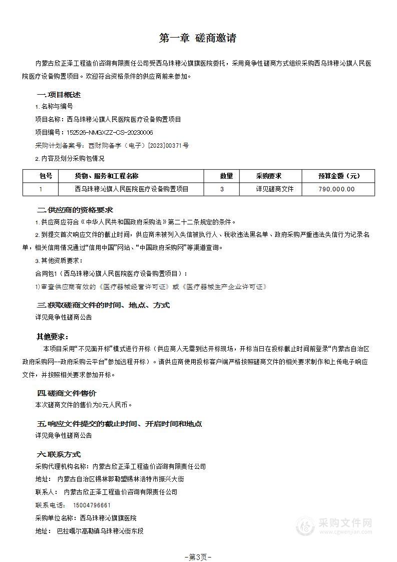 西乌珠穆沁旗人民医院医疗设备购置项目