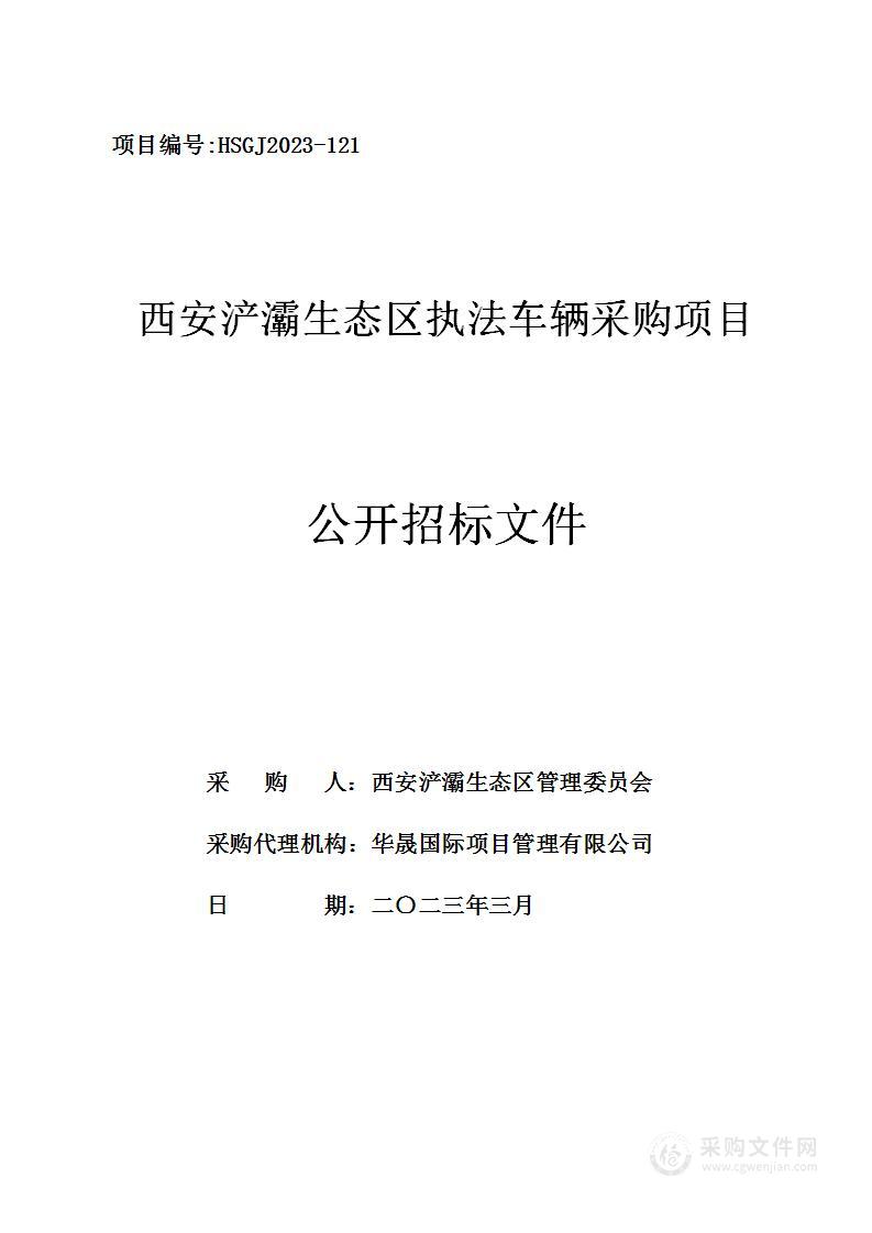 西安浐灞生态区执法车辆采购项目