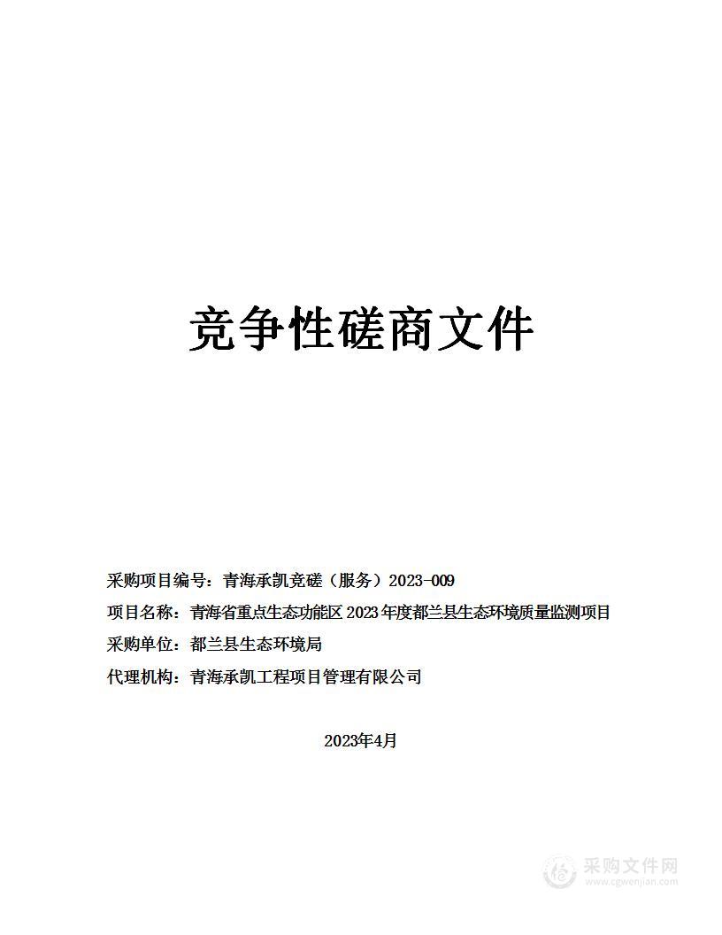 都兰县生态环境局青海省重点生态功能区2023年度都兰县生态环境质量监测项目