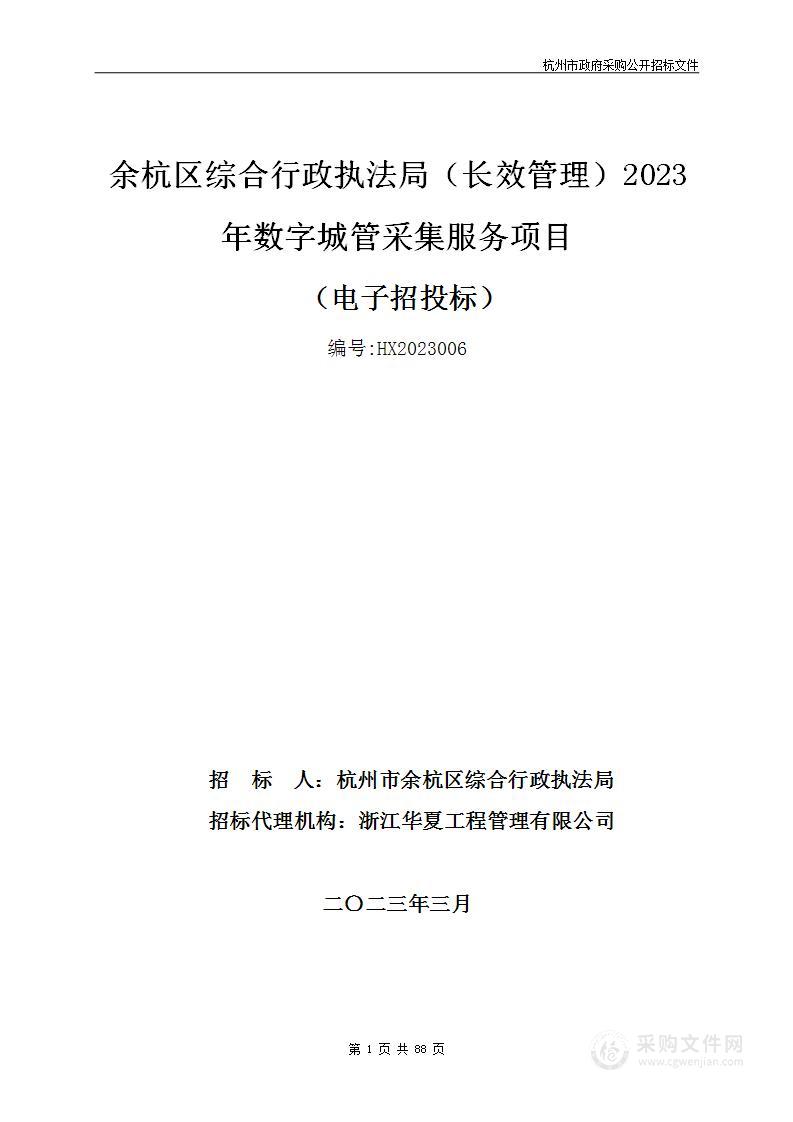 余杭区综合行政执法局（长效管理）2023年数字城管采集服务项目