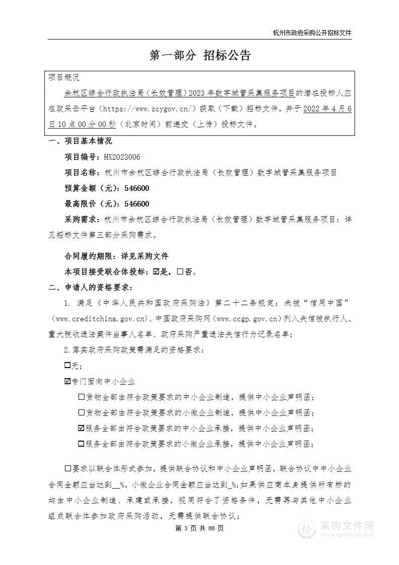 余杭区综合行政执法局（长效管理）2023年数字城管采集服务项目