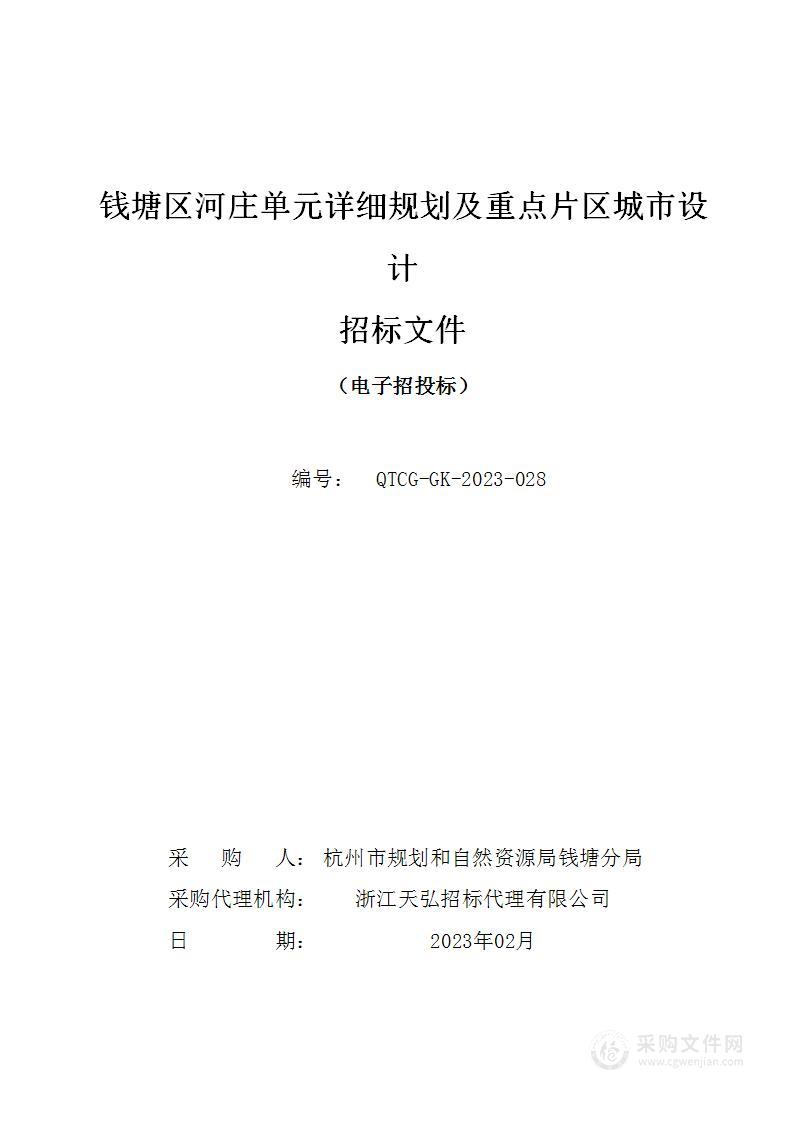 钱塘区河庄单元详细规划及重点片区城市设计