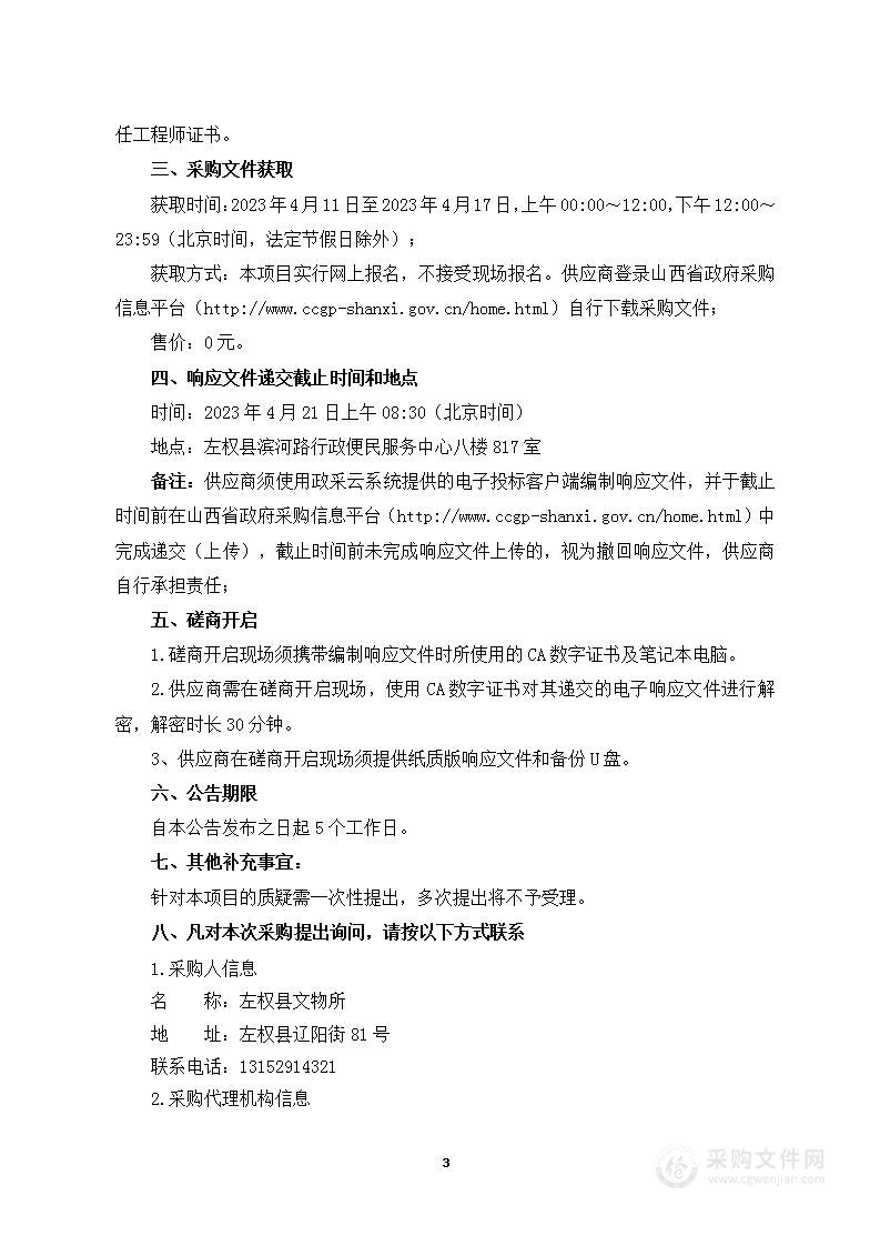 左权县朱德桐滩路居旧址修缮工程项目