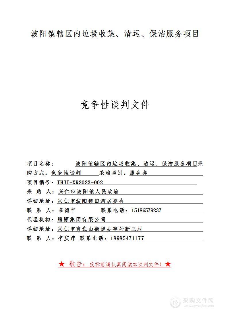 波阳镇辖区内垃圾收集、清运、保洁服务项目