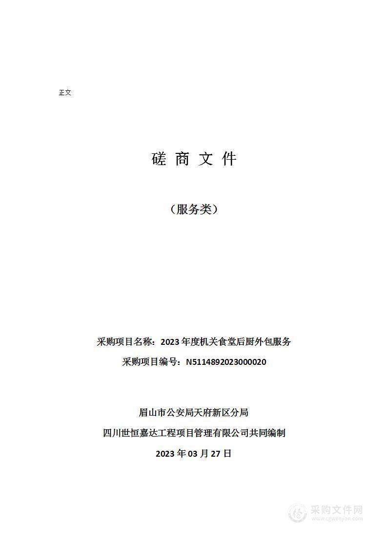 眉山市公安局天府新区分局2023年度机关食堂后厨外包服务